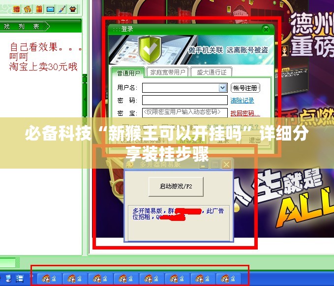 必备科技“新猴王可以开挂吗”详细分享装挂步骤