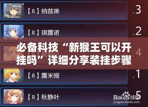 必备科技“新猴王可以开挂吗	”详细分享装挂步骤