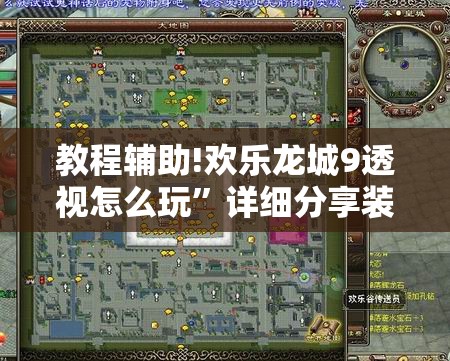 教程辅助!欢乐龙城9透视怎么玩”详细分享装挂步骤