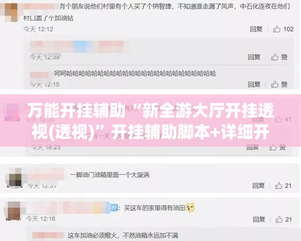 万能开挂辅助“新全游大厅开挂透视(透视)	”开挂辅助脚本+详细开挂安装教程