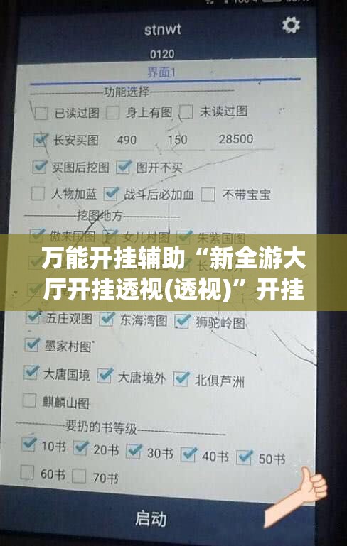 万能开挂辅助“新全游大厅开挂透视(透视)”开挂辅助脚本+详细开挂安装教程