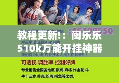 教程更新!：闽乐乐510k万能开挂神器”(辅助神器)开挂详细教程