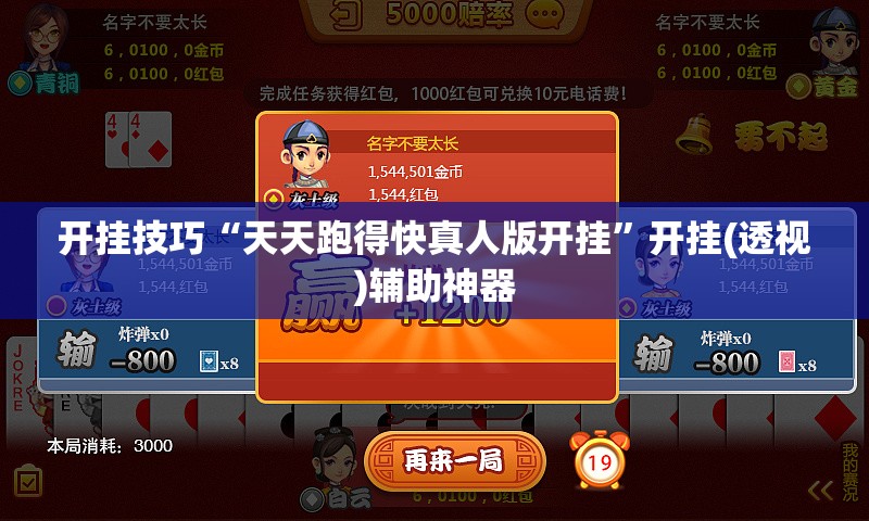 开挂技巧“天天跑得快真人版开挂	”开挂(透视)辅助神器