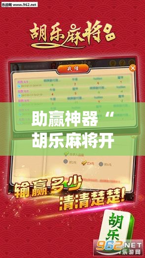 助赢神器“胡乐麻将开挂辅助器通用版	”开挂(透视)最新辅助详细