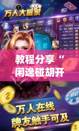 教程分享“闲逸碰胡开挂视频”开挂(透视)辅助神器