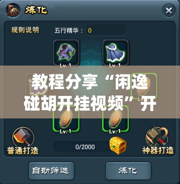 教程分享“闲逸碰胡开挂视频	”开挂(透视)辅助神器