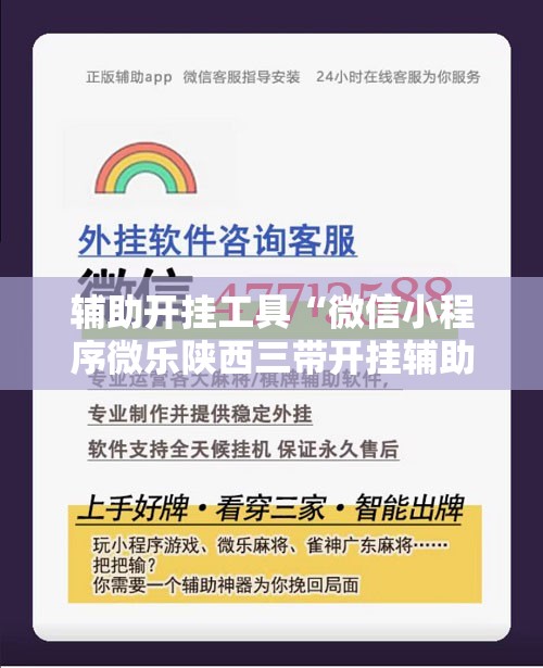 辅助开挂工具“微信小程序微乐陕西三带开挂辅助器通用版	”详细分享装挂步骤