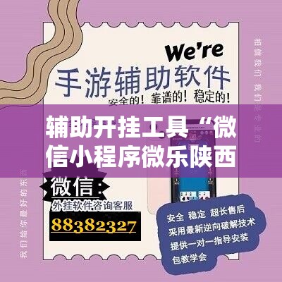 辅助开挂工具“微信小程序微乐陕西三带开挂辅助器通用版”详细分享装挂步骤