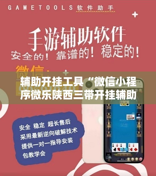 辅助开挂工具“微信小程序微乐陕西三带开挂辅助器通用版”详细分享装挂步骤