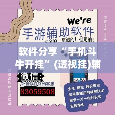 软件分享“手机斗牛开挂”(透视挂)辅助下载教程