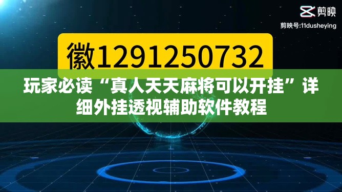 玩家必读“真人天天麻将可以开挂	”详细外挂透视辅助软件教程