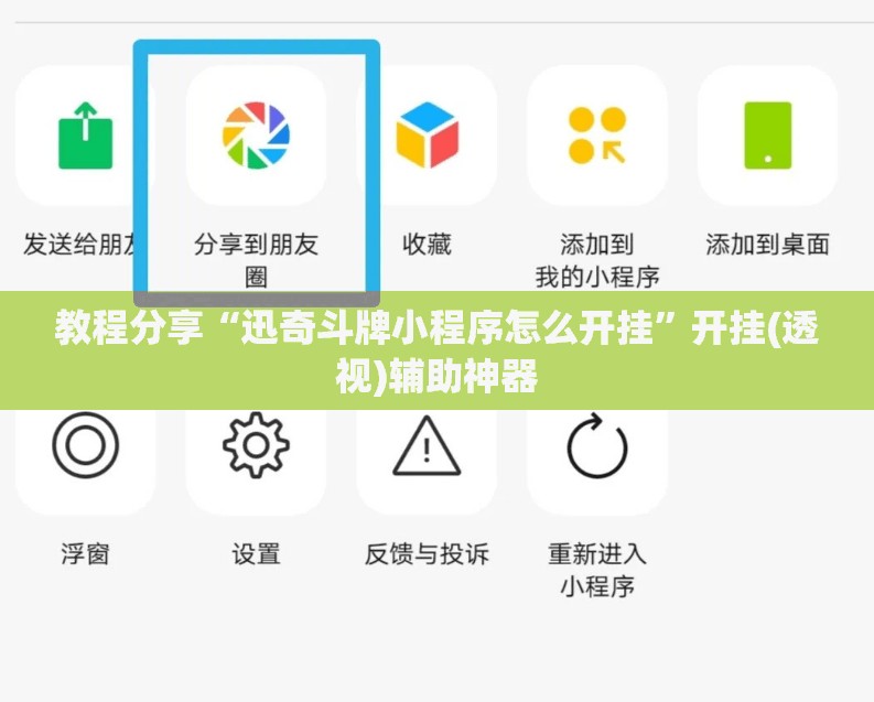 教程分享“迅奇斗牌小程序怎么开挂	”开挂(透视)辅助神器