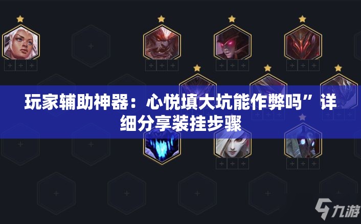 玩家辅助神器：心悦填大坑能作弊吗”详细分享装挂步骤