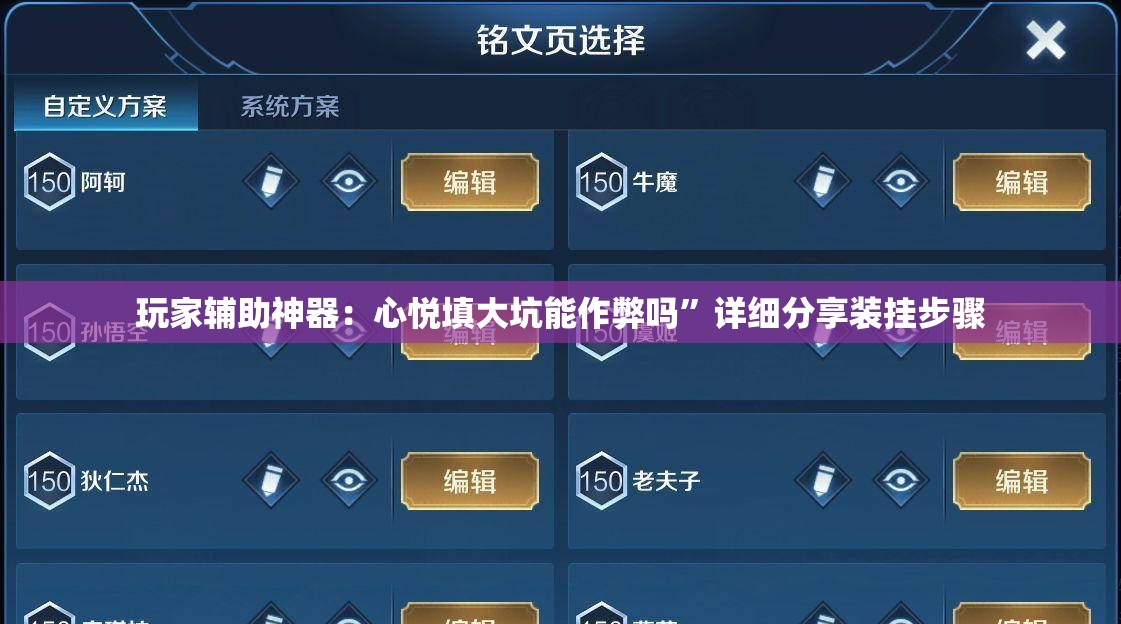 玩家辅助神器：心悦填大坑能作弊吗”详细分享装挂步骤