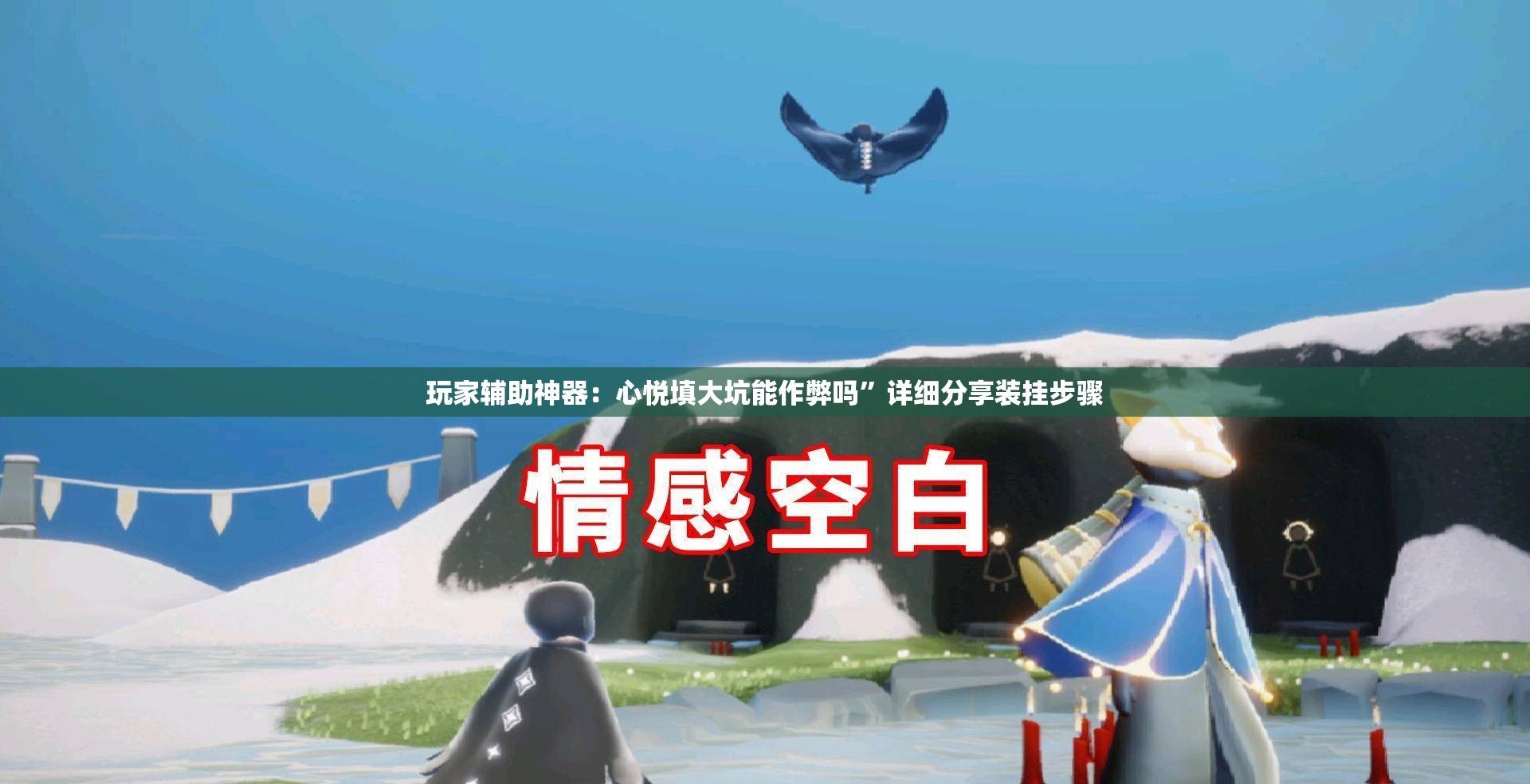 玩家辅助神器：心悦填大坑能作弊吗	”详细分享装挂步骤
