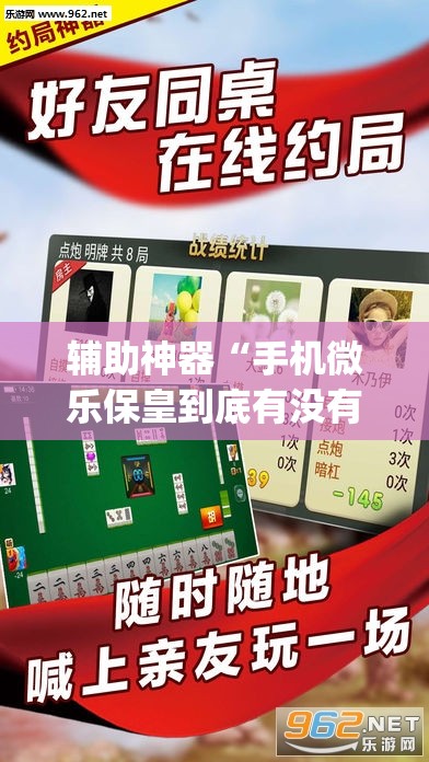 辅助神器“手机微乐保皇到底有没有挂	”(透视挂)辅助下载教程