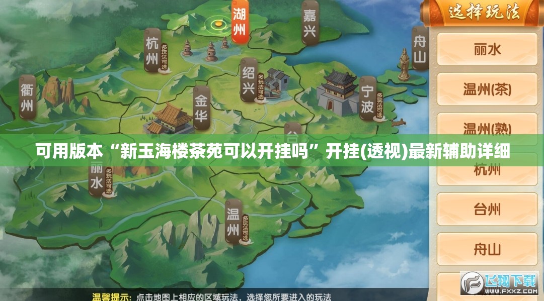 可用版本“新玉海楼茶苑可以开挂吗”开挂(透视)最新辅助详细