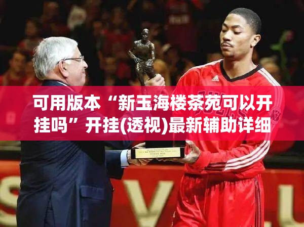 可用版本“新玉海楼茶苑可以开挂吗	”开挂(透视)最新辅助详细