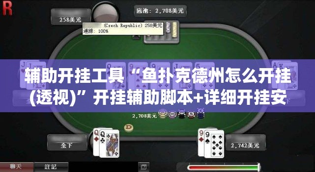 辅助开挂工具“鱼扑克德州怎么开挂(透视)	”开挂辅助脚本+详细开挂安装教程