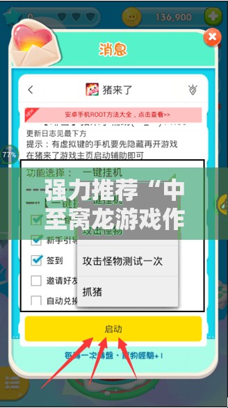 强力推荐“中至窝龙游戏作弊辅助介绍”开挂辅助脚本+详细开挂安装教程