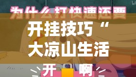 开挂技巧“大凉山生活号跑得快有挂吗”其实确实有挂