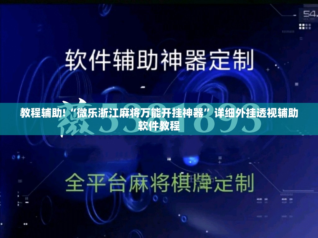 教程辅助!“微乐浙江麻将万能开挂神器”详细外挂透视辅助软件教程