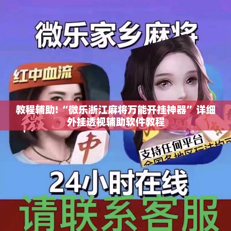 教程辅助!“微乐浙江麻将万能开挂神器	”详细外挂透视辅助软件教程