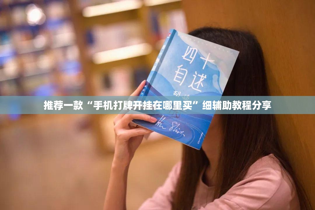 推荐一款“手机打牌开挂在哪里买”细辅助教程分享
