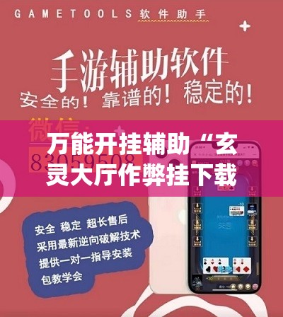 万能开挂辅助“玄灵大厅作弊挂下载”(透视)其实确实有挂