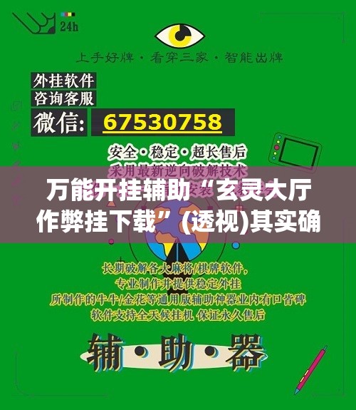 万能开挂辅助“玄灵大厅作弊挂下载”(透视)其实确实有挂