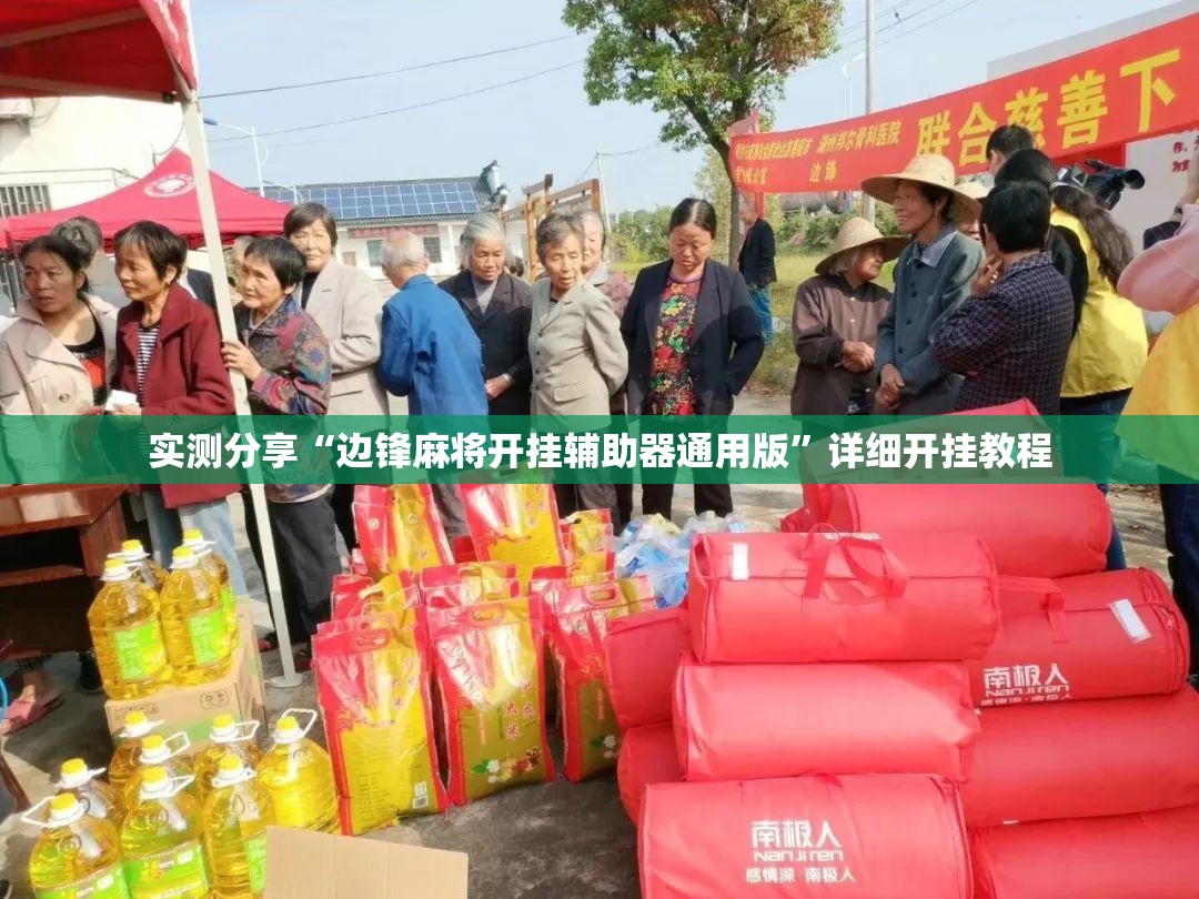 实测分享“边锋麻将开挂辅助器通用版”详细开挂教程