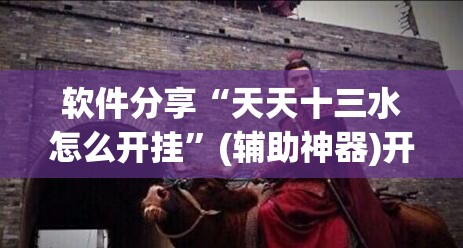 软件分享“天天十三水怎么开挂”(辅助神器)开挂详细教程