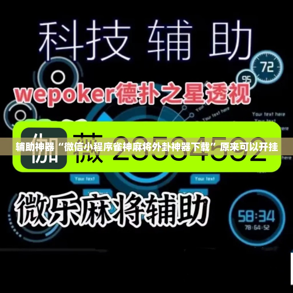 辅助神器“微信小程序雀神麻将外卦神器下载	”原来可以开挂