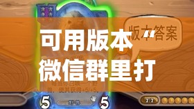 可用版本“微信群里打麻将到底有没有挂”开挂(透视)辅助教程