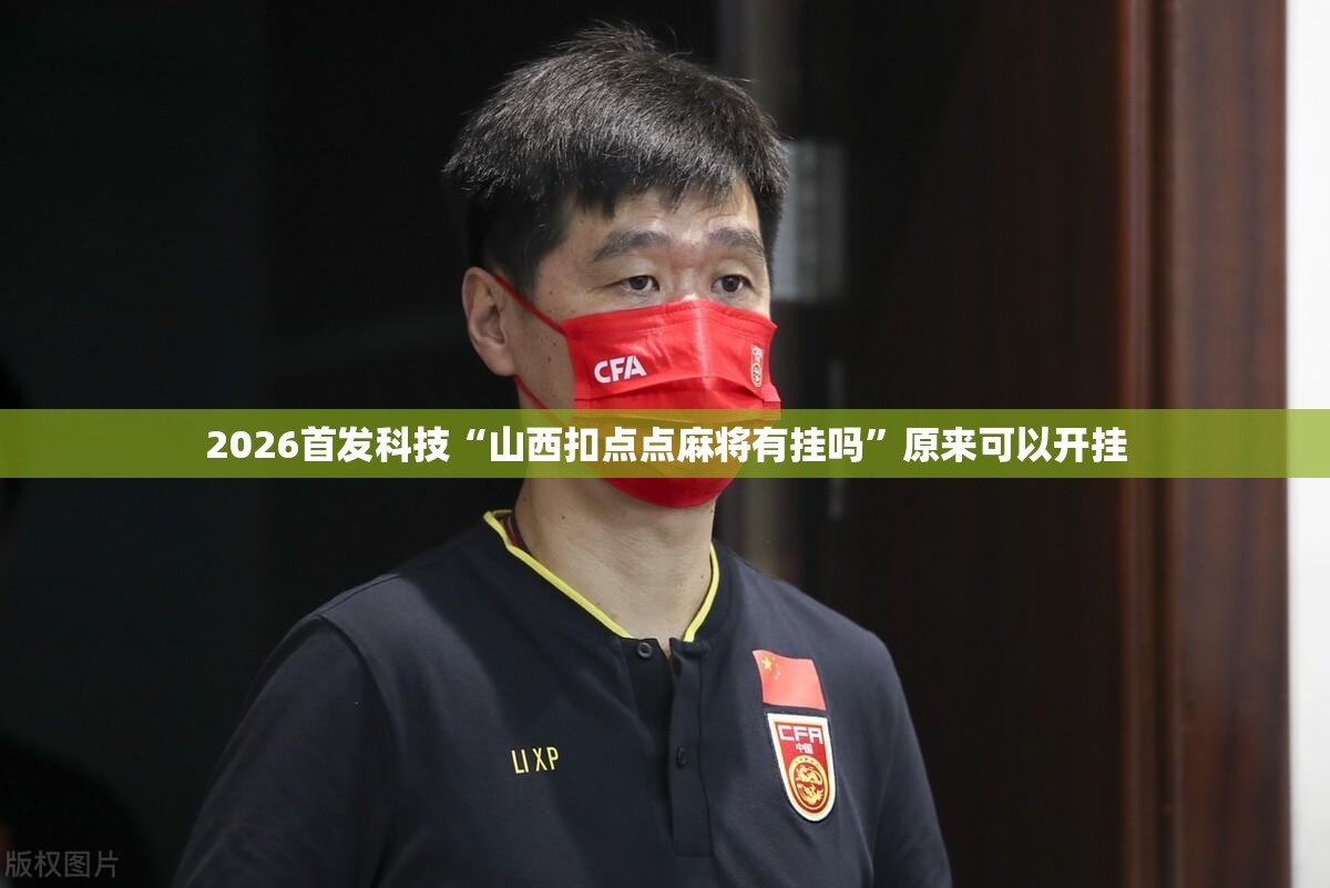 2026首发科技“山西扣点点麻将有挂吗”原来可以开挂