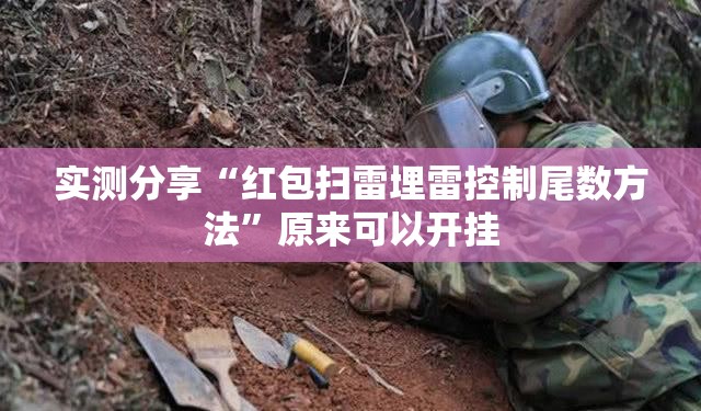 实测分享“红包扫雷埋雷控制尾数方法	”原来可以开挂