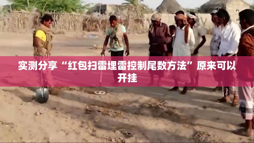 实测分享“红包扫雷埋雷控制尾数方法”原来可以开挂