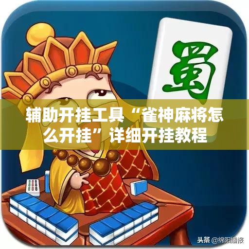 辅助开挂工具“雀神麻将怎么开挂”详细开挂教程