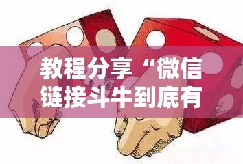 教程分享“微信链接斗牛到底有没有挂	”细辅助教程分享