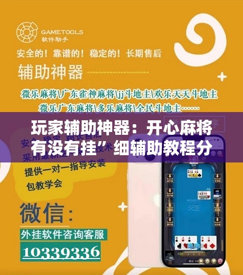 玩家辅助神器：开心麻将有没有挂	”细辅助教程分享