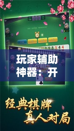 玩家辅助神器：开心麻将有没有挂”细辅助教程分享
