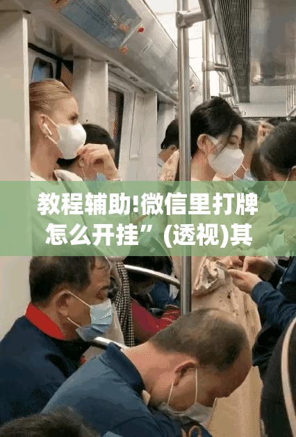 教程辅助!微信里打牌怎么开挂”(透视)其实确实有挂