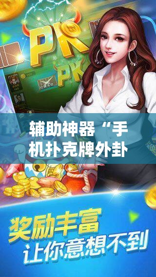 辅助神器“手机扑克牌外卦辅助软件下载	”开挂详细教程