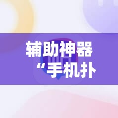 辅助神器“手机扑克牌外卦辅助软件下载”开挂详细教程