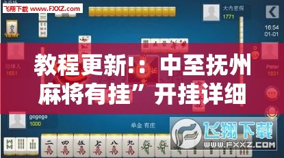 教程更新!：中至抚州麻将有挂”开挂详细教程