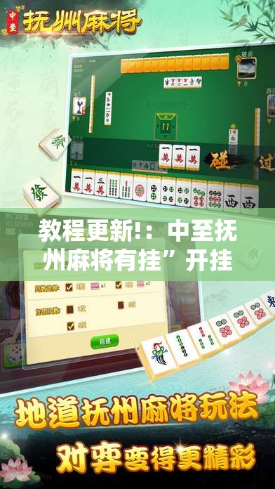 教程更新!：中至抚州麻将有挂”开挂详细教程