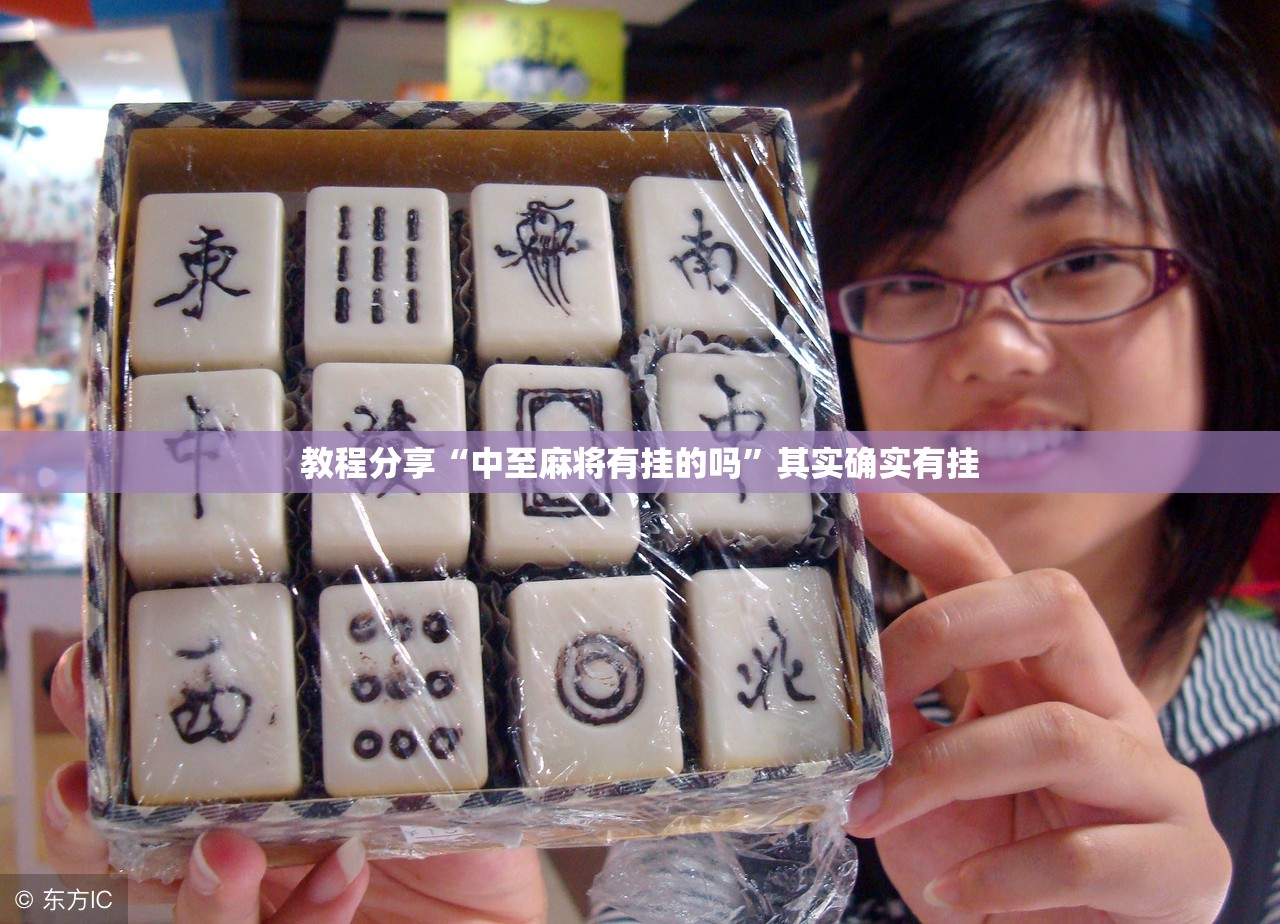 教程分享“中至麻将有挂的吗”其实确实有挂