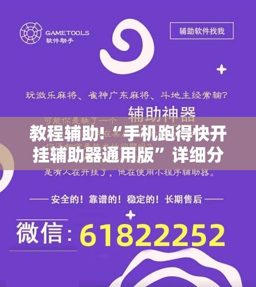教程辅助!“手机跑得快开挂辅助器通用版”详细分享装挂步骤