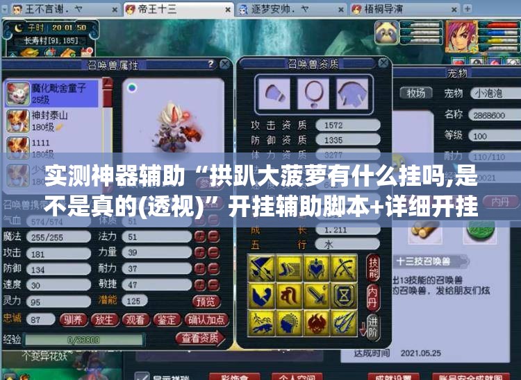 实测神器辅助“拱趴大菠萝有什么挂吗,是不是真的(透视)	”开挂辅助脚本+详细开挂安装教程