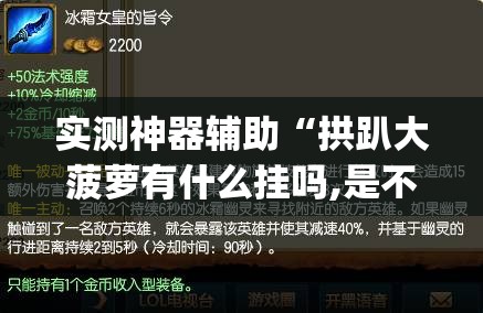 实测神器辅助“拱趴大菠萝有什么挂吗,是不是真的(透视)”开挂辅助脚本+详细开挂安装教程